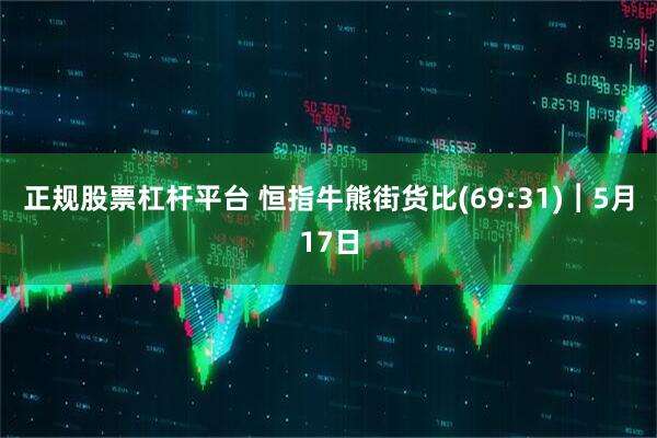 正规股票杠杆平台 恒指牛熊街货比(69:31)︱5月17日